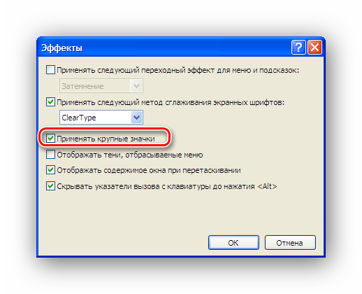 Увеличение значков в меню эффектов свойств экрана Windows XP